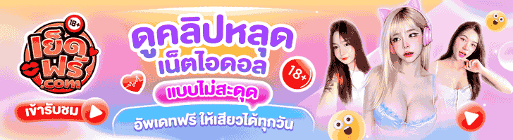 เย็ดฟรี